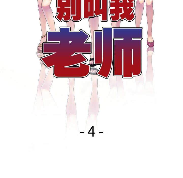 别叫我老师第4话