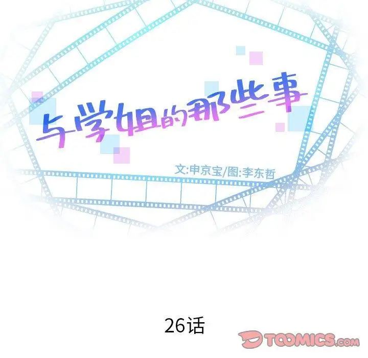 与学姐的那些事第26话
