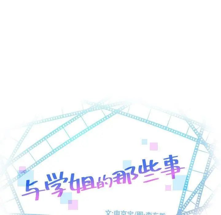 与学姐的那些事第27话