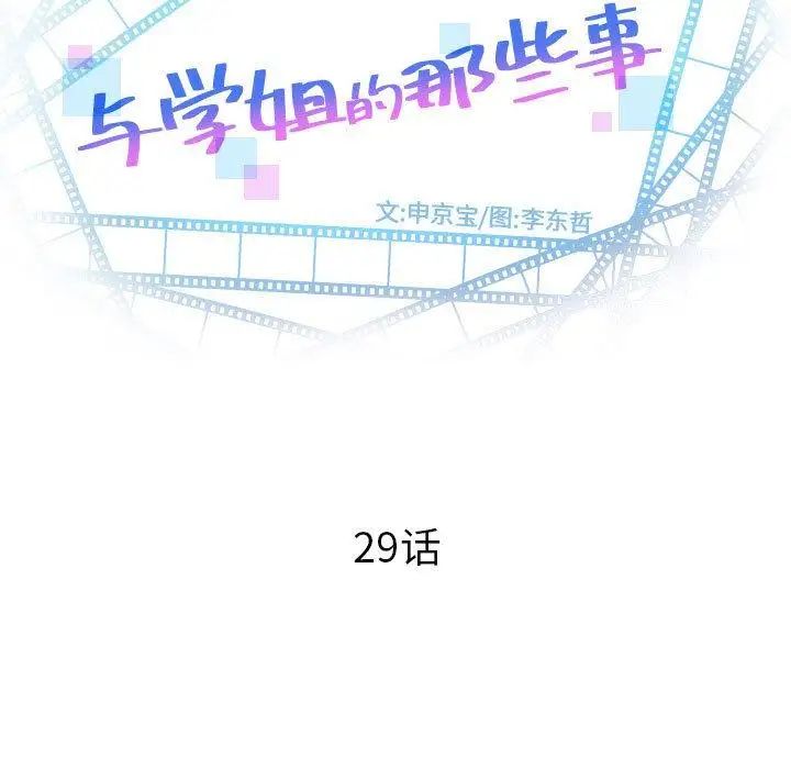 与学姐的那些事第29话