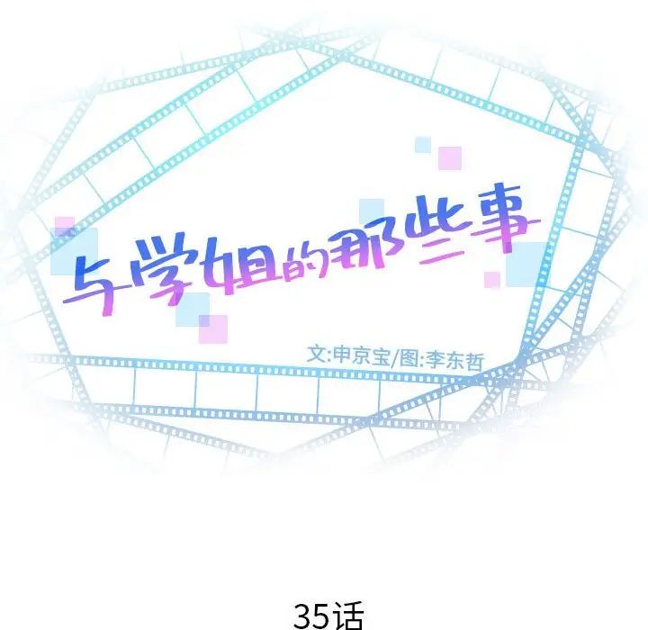 与学姐的那些事第35话