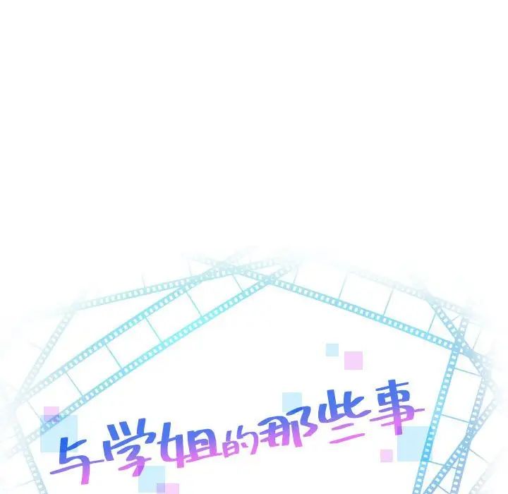 与学姐的那些事第37话