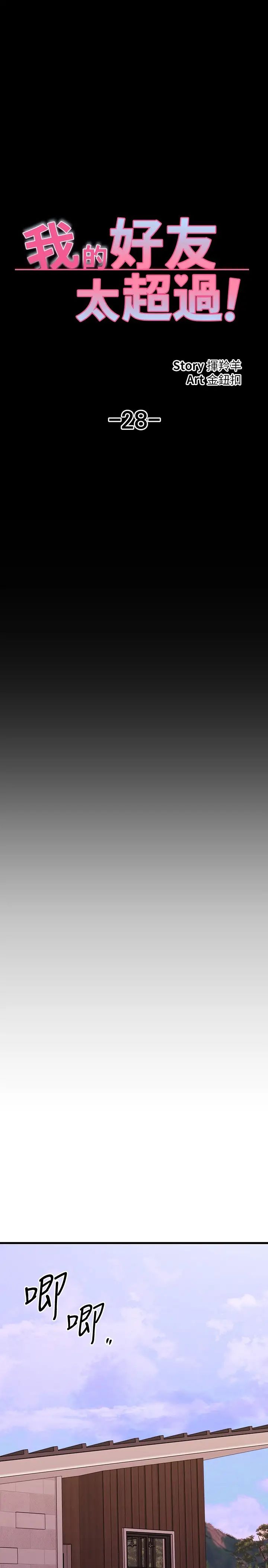 我的好友太超过!第28话-采颖，我忍不住瞭