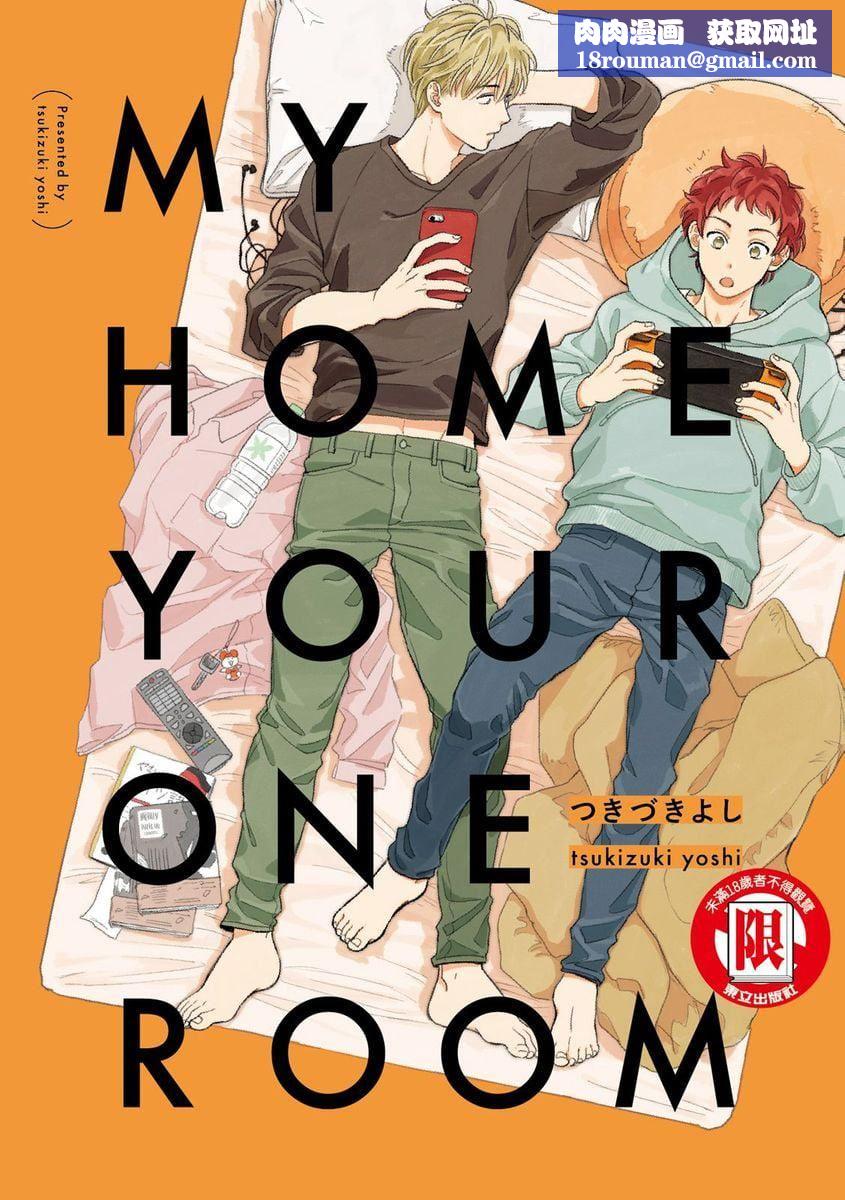 [つきづきよし]MYHOMEYOURONEROOM[中国翻訳][DL版][つきづきよし]MYHOMEYOURONEROOM[中国翻訳][DL版]