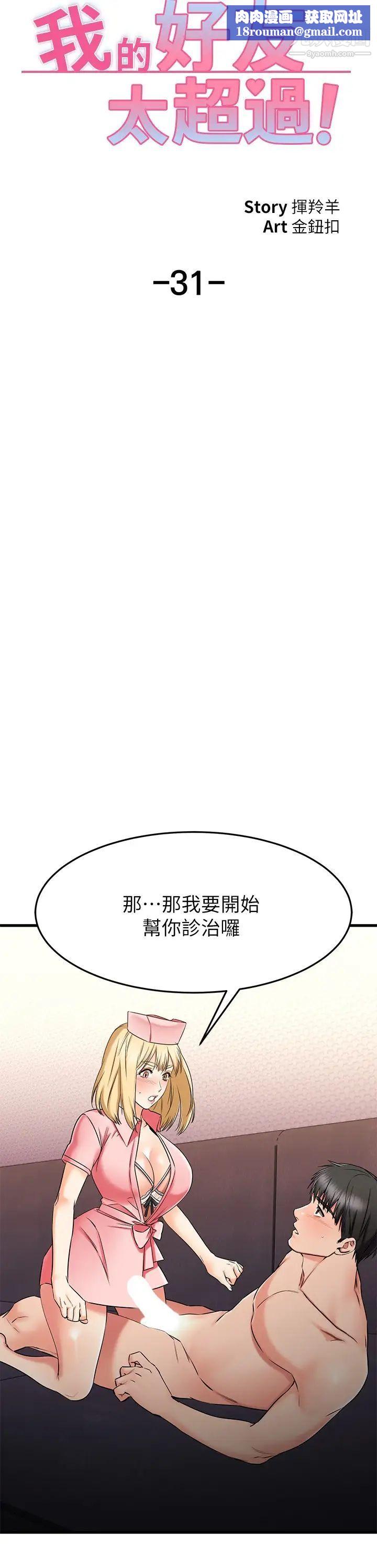 我的好友太超过!第31话-先生,不能乱动喔