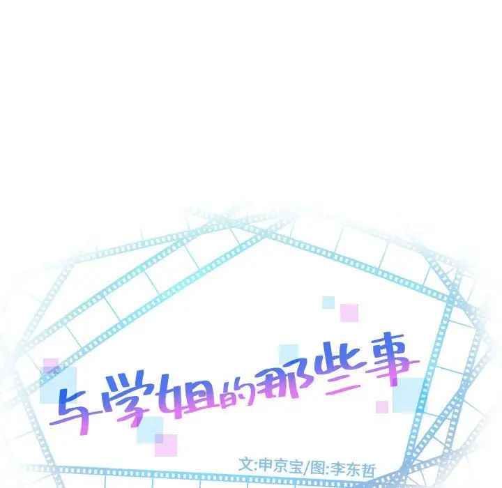与学姐的那些事第43话
