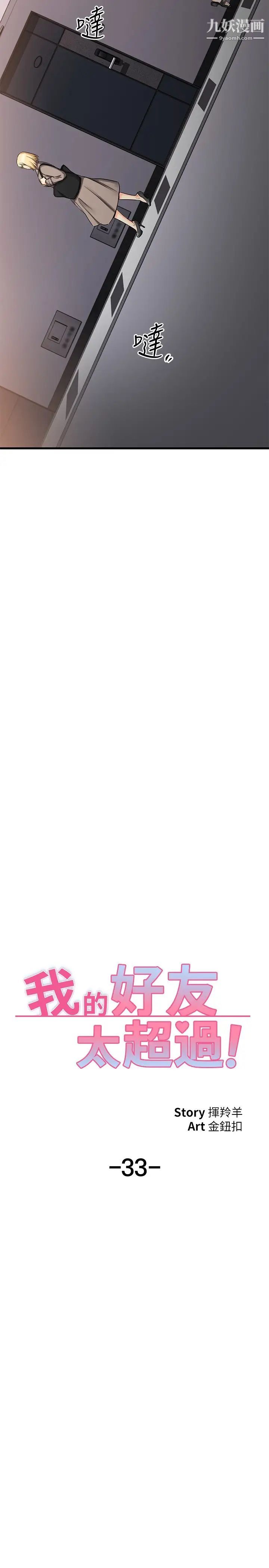 我的好友太超过!第33话-电梯外的意外之吻