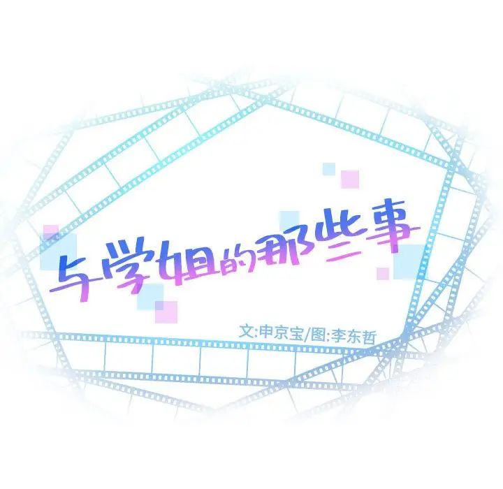 与学姐的那些事第52话