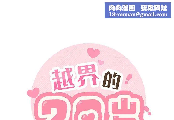 越界的20岁第2话