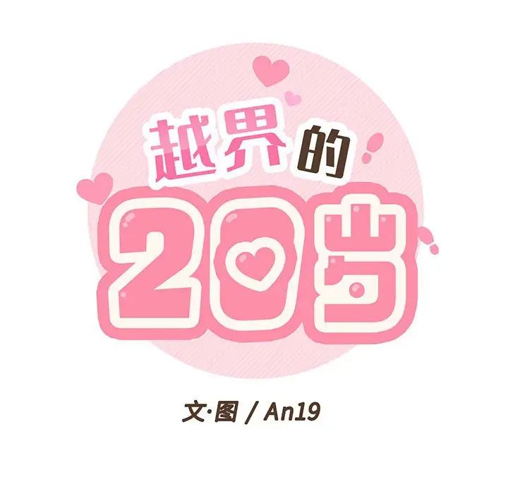 越界的20岁第3话