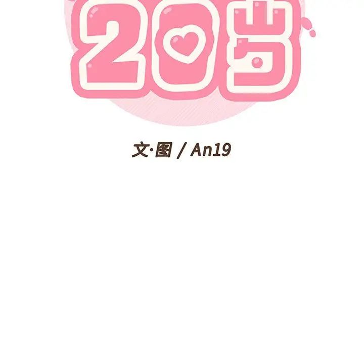 越界的20岁第8话