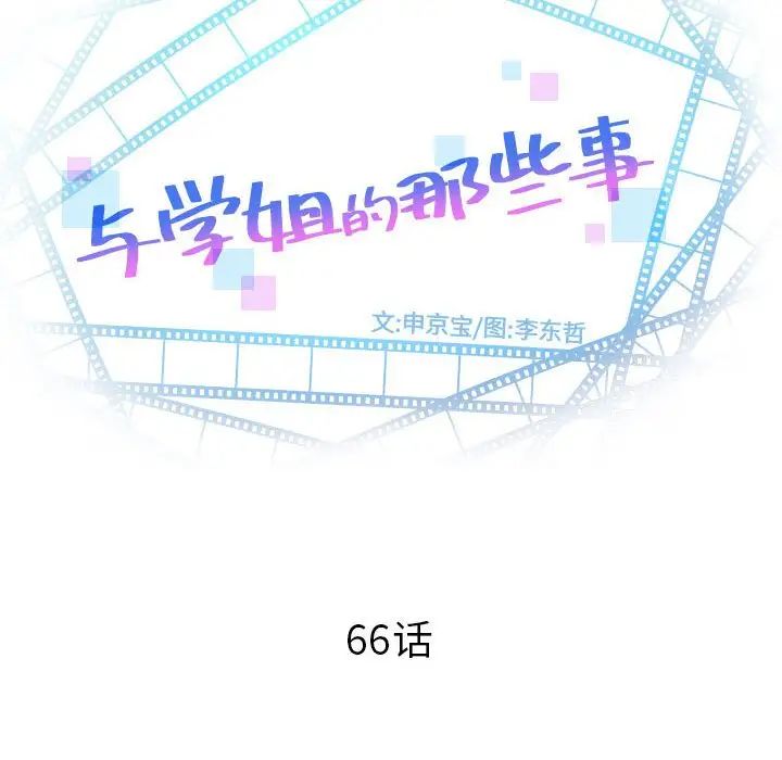 与学姐的那些事第66话