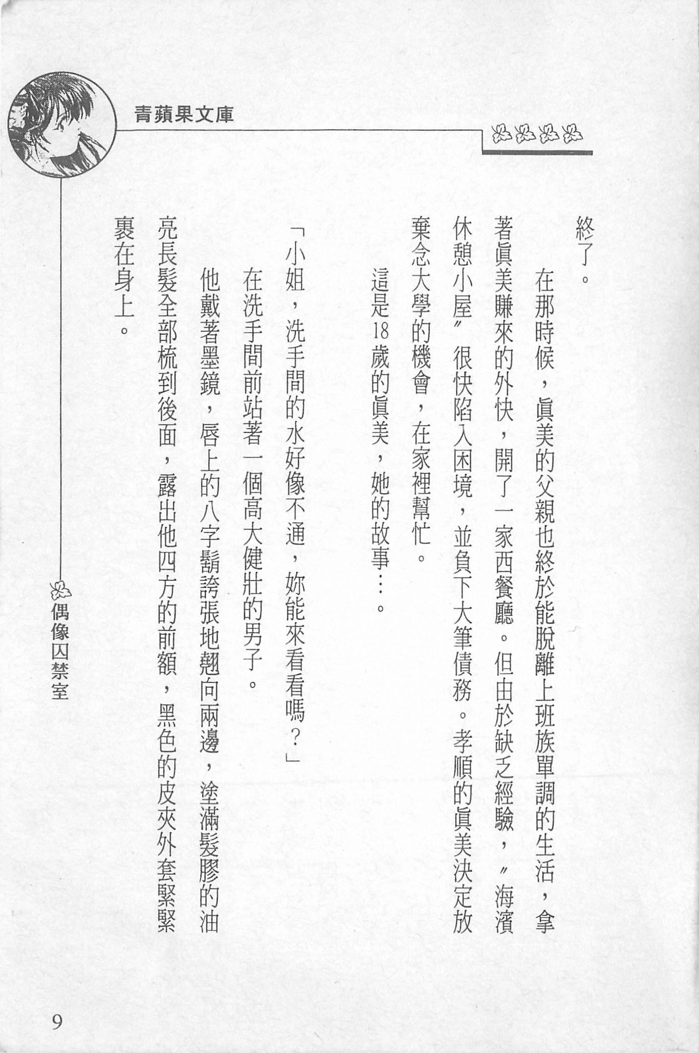 [照楠人,うめつゆきのり]囚われのアイドル・渡瀬まみ[照楠人,うめつゆきのり]囚われのアイドル・渡瀬まみ