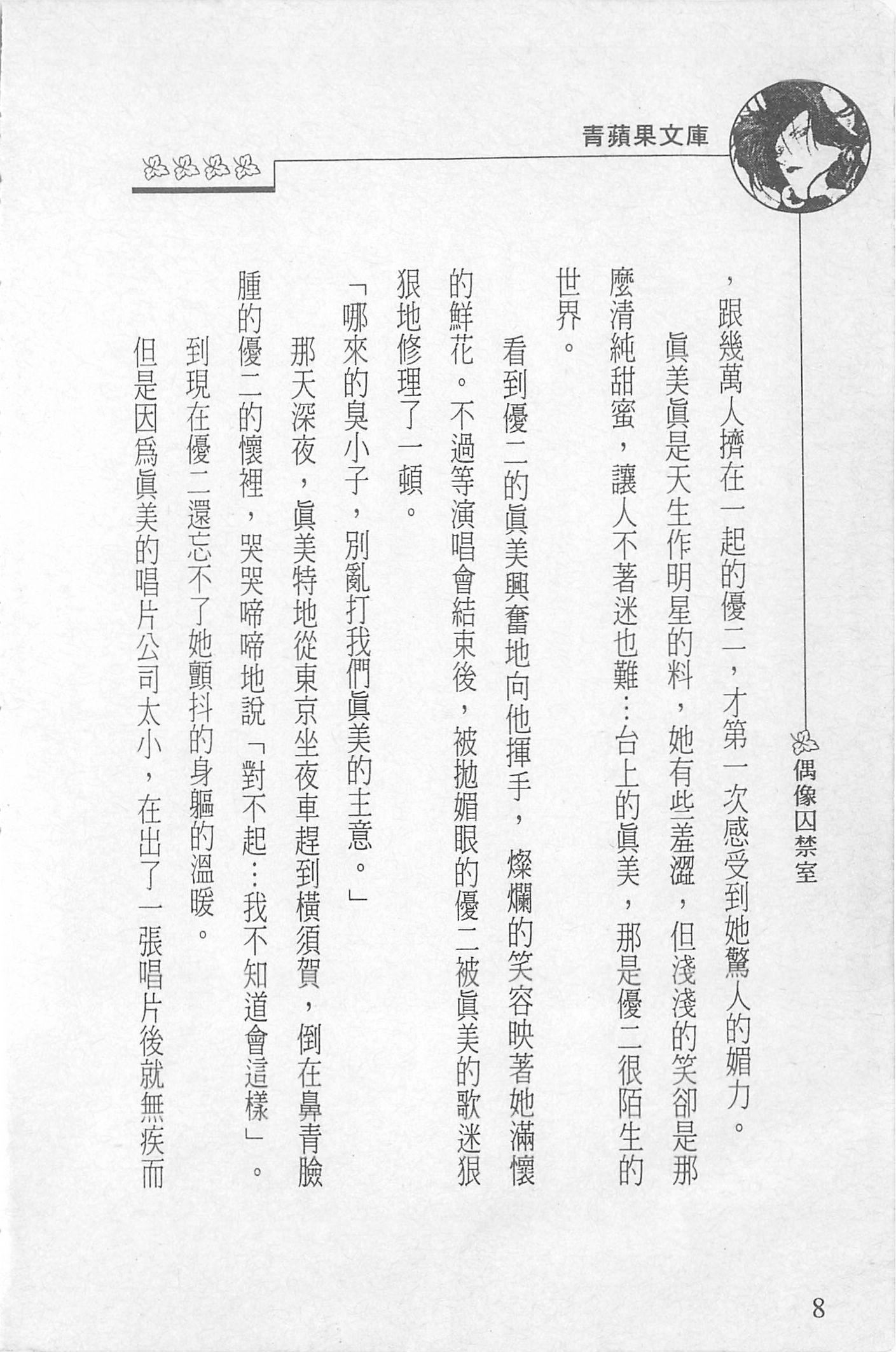 [照楠人,うめつゆきのり]囚われのアイドル・渡瀬まみ[照楠人,うめつゆきのり]囚われのアイドル・渡瀬まみ