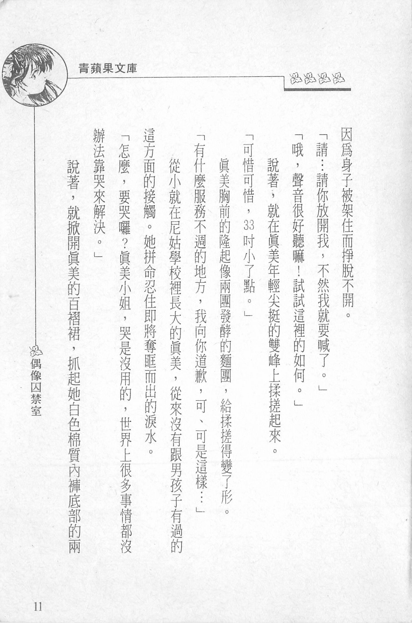 [照楠人,うめつゆきのり]囚われのアイドル・渡瀬まみ[照楠人,うめつゆきのり]囚われのアイドル・渡瀬まみ