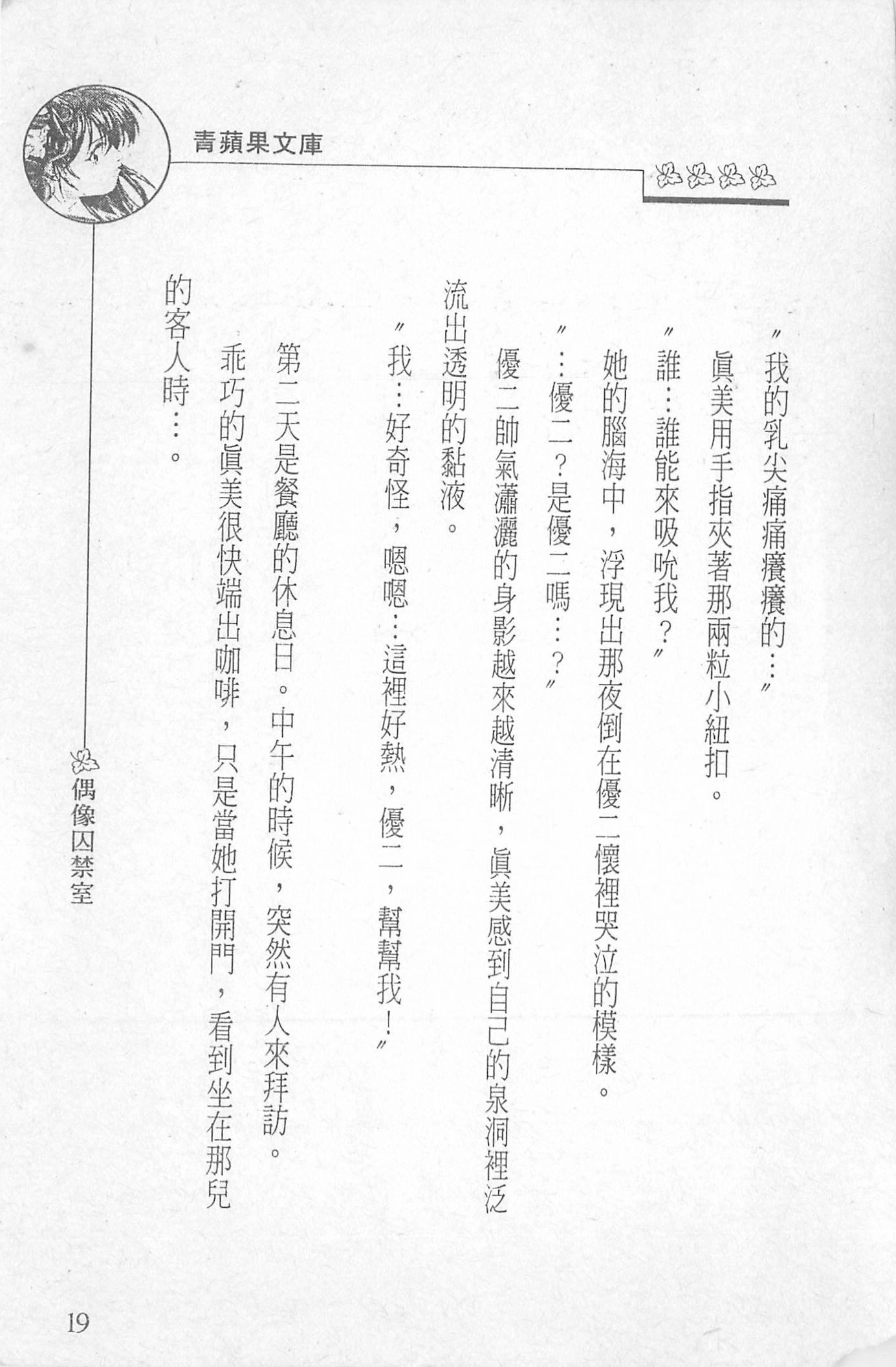 [照楠人,うめつゆきのり]囚われのアイドル・渡瀬まみ[照楠人,うめつゆきのり]囚われのアイドル・渡瀬まみ