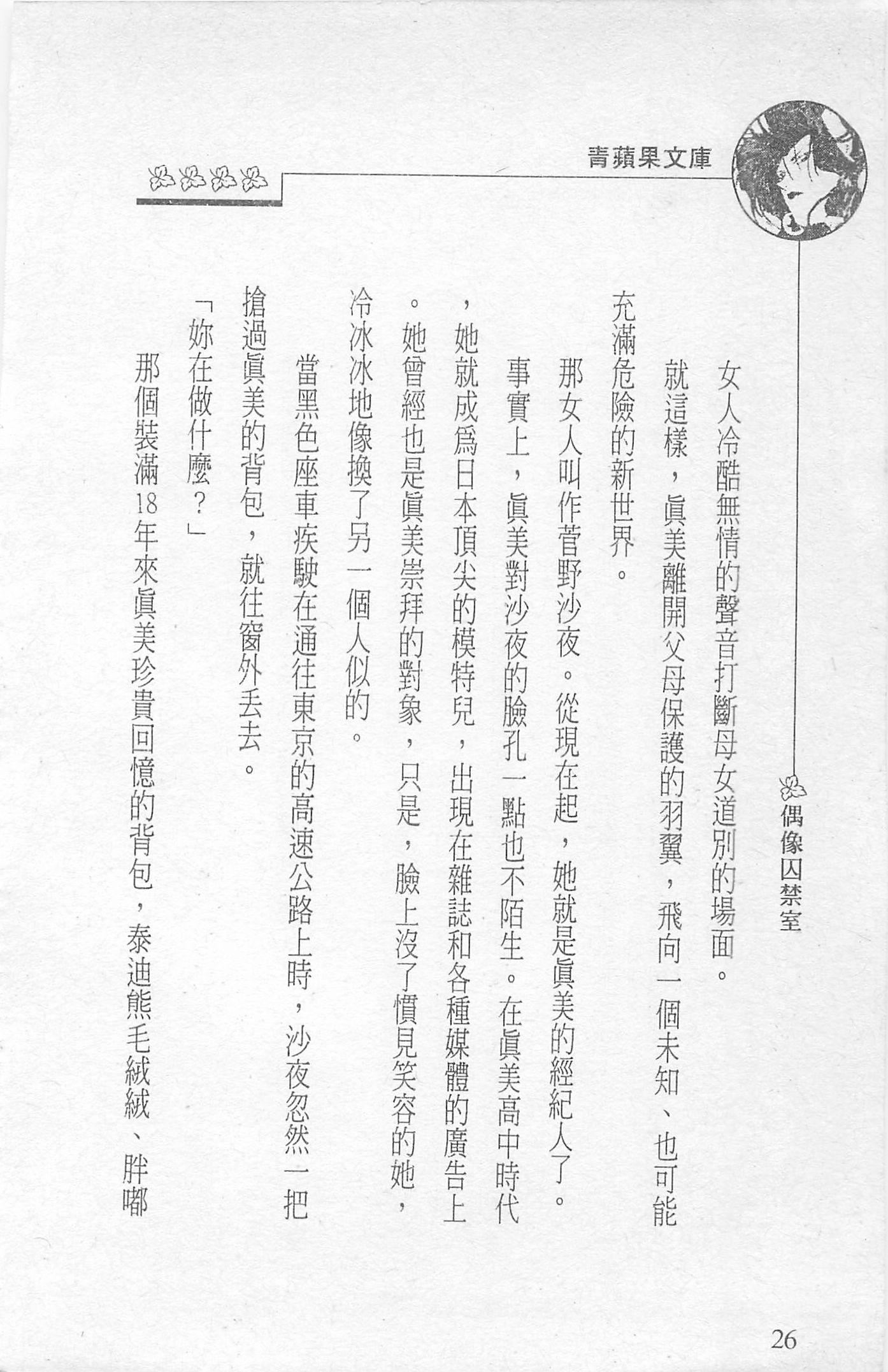 [照楠人,うめつゆきのり]囚われのアイドル・渡瀬まみ[照楠人,うめつゆきのり]囚われのアイドル・渡瀬まみ