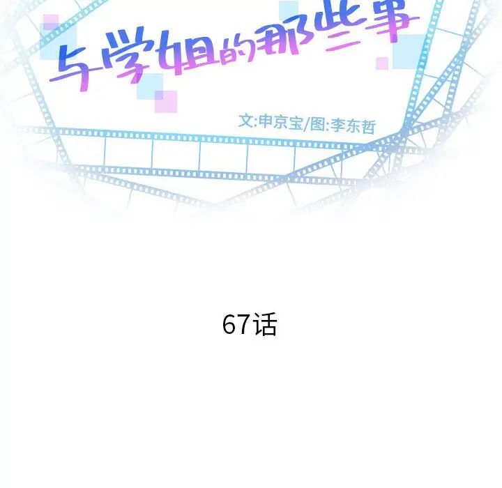 与学姐的那些事第67话
