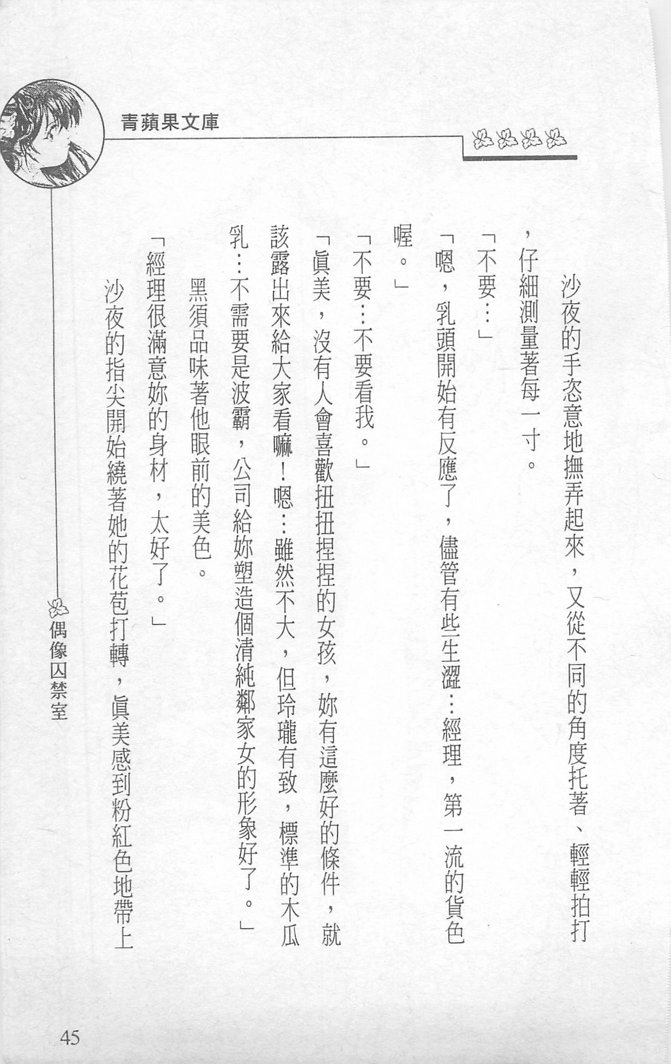 [照楠人,うめつゆきのり]囚われのアイドル・渡瀬まみ[照楠人,うめつゆきのり]囚われのアイドル・渡瀬まみ