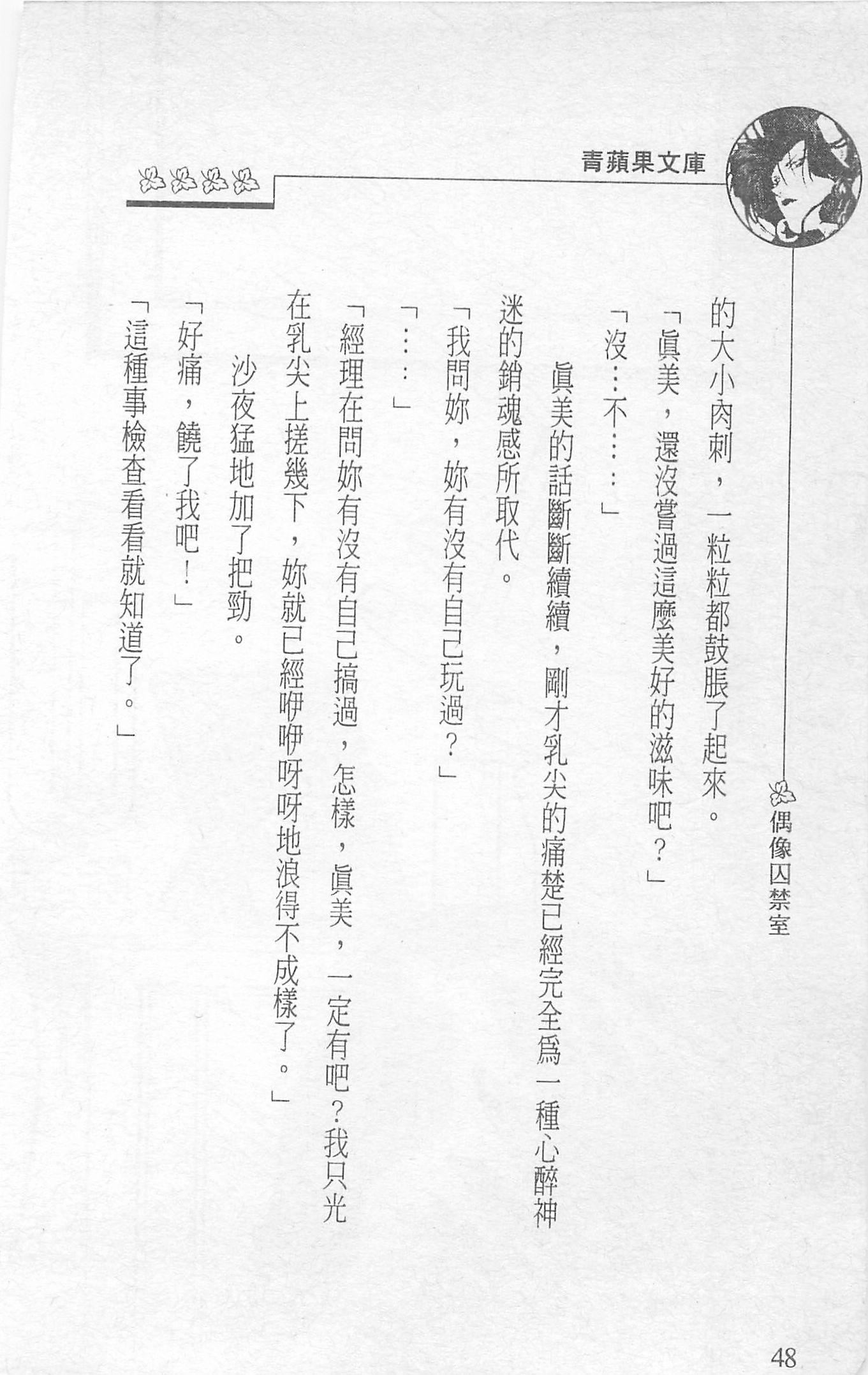 [照楠人,うめつゆきのり]囚われのアイドル・渡瀬まみ[照楠人,うめつゆきのり]囚われのアイドル・渡瀬まみ