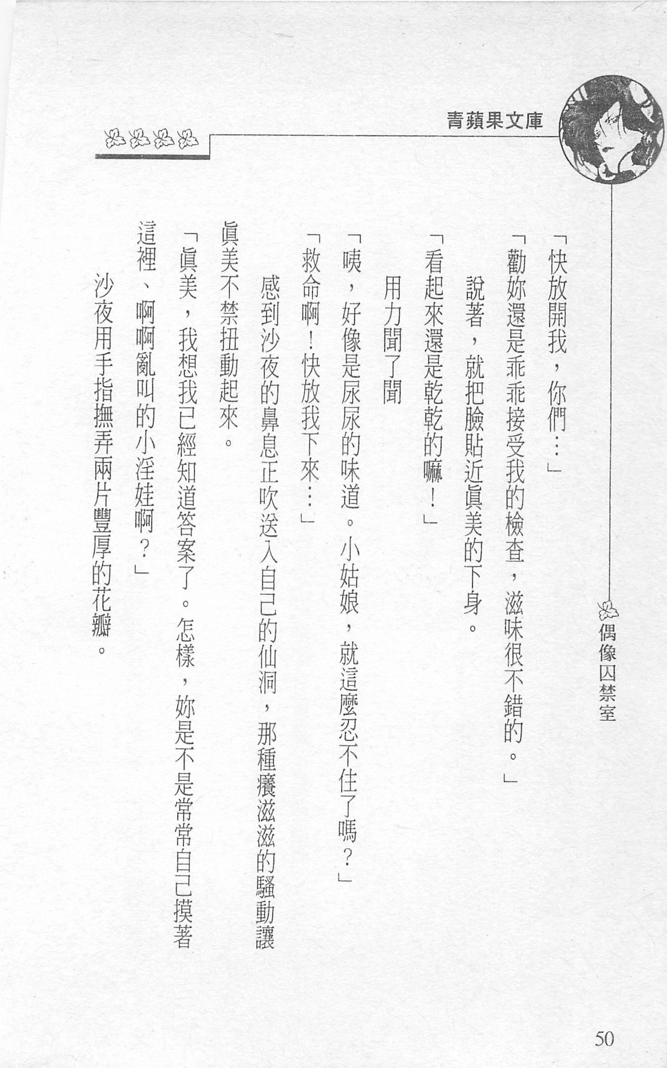 [照楠人,うめつゆきのり]囚われのアイドル・渡瀬まみ[照楠人,うめつゆきのり]囚われのアイドル・渡瀬まみ