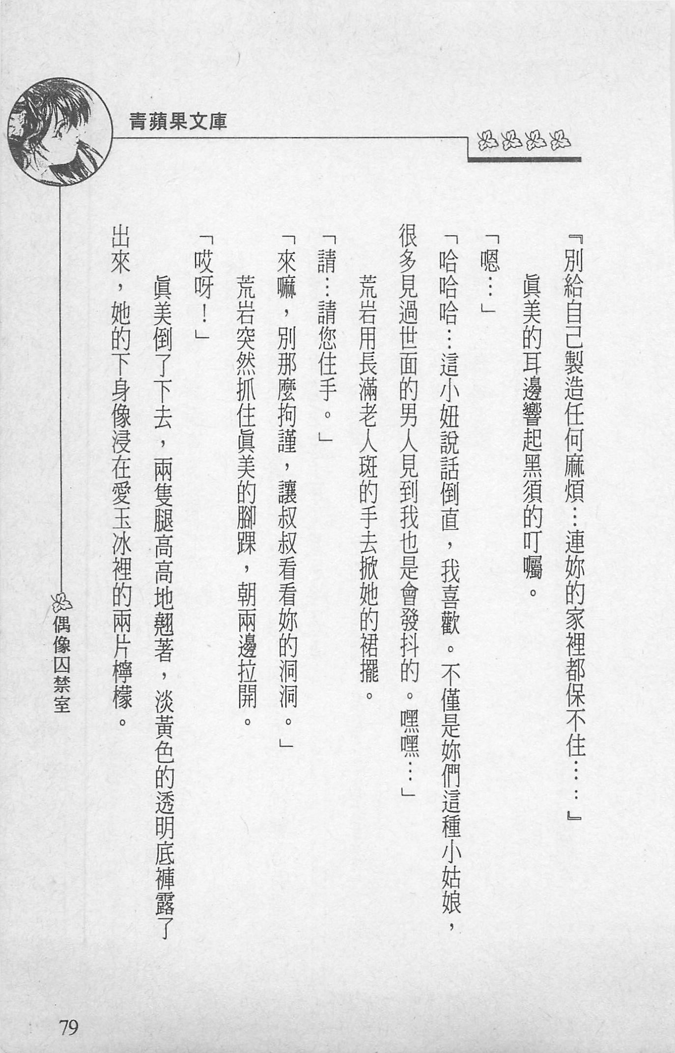 [照楠人,うめつゆきのり]囚われのアイドル・渡瀬まみ[照楠人,うめつゆきのり]囚われのアイドル・渡瀬まみ