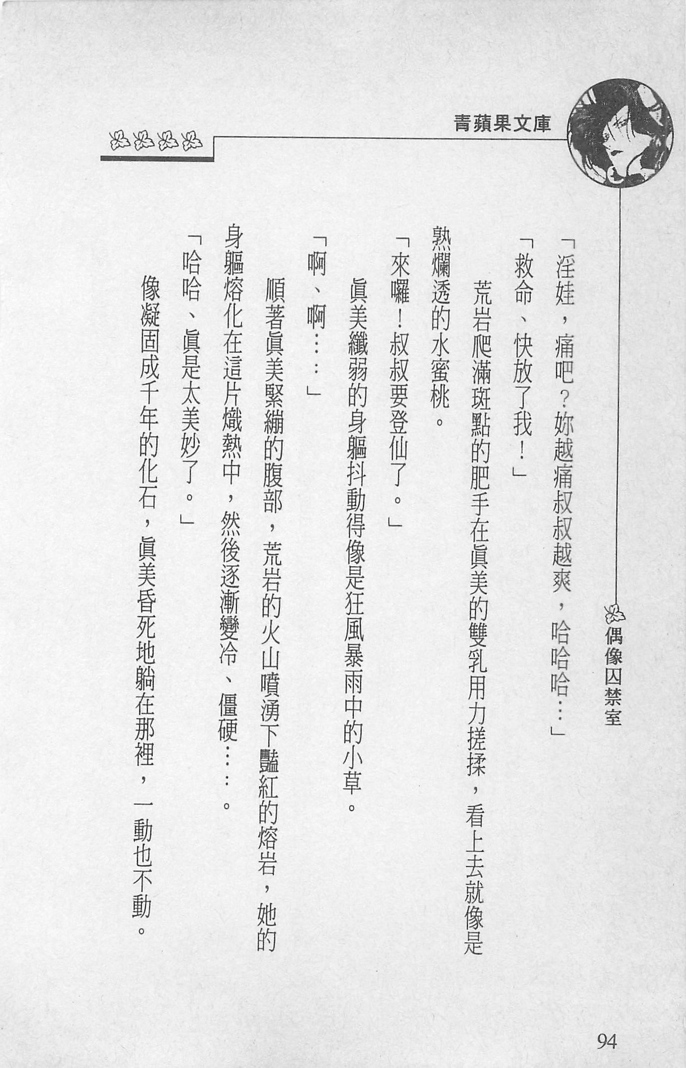 [照楠人,うめつゆきのり]囚われのアイドル・渡瀬まみ[照楠人,うめつゆきのり]囚われのアイドル・渡瀬まみ