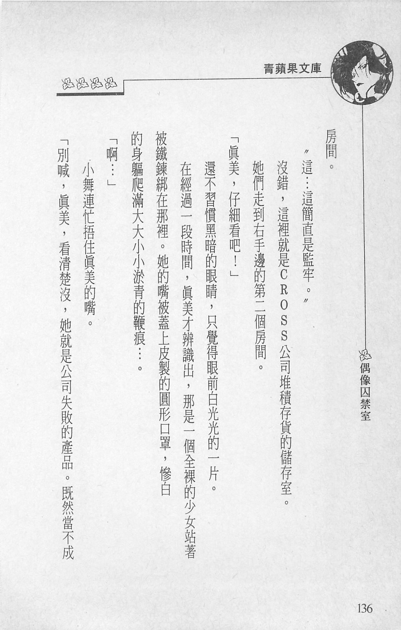 [照楠人,うめつゆきのり]囚われのアイドル・渡瀬まみ[照楠人,うめつゆきのり]囚われのアイドル・渡瀬まみ