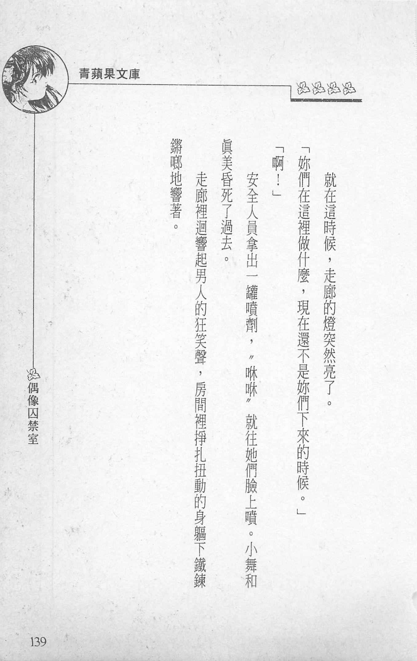 [照楠人,うめつゆきのり]囚われのアイドル・渡瀬まみ[照楠人,うめつゆきのり]囚われのアイドル・渡瀬まみ