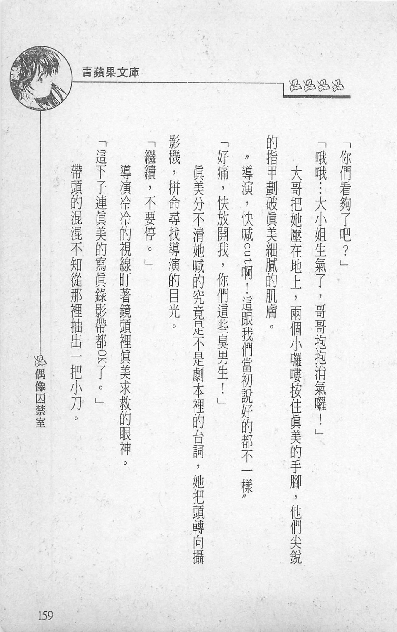 [照楠人,うめつゆきのり]囚われのアイドル・渡瀬まみ[照楠人,うめつゆきのり]囚われのアイドル・渡瀬まみ