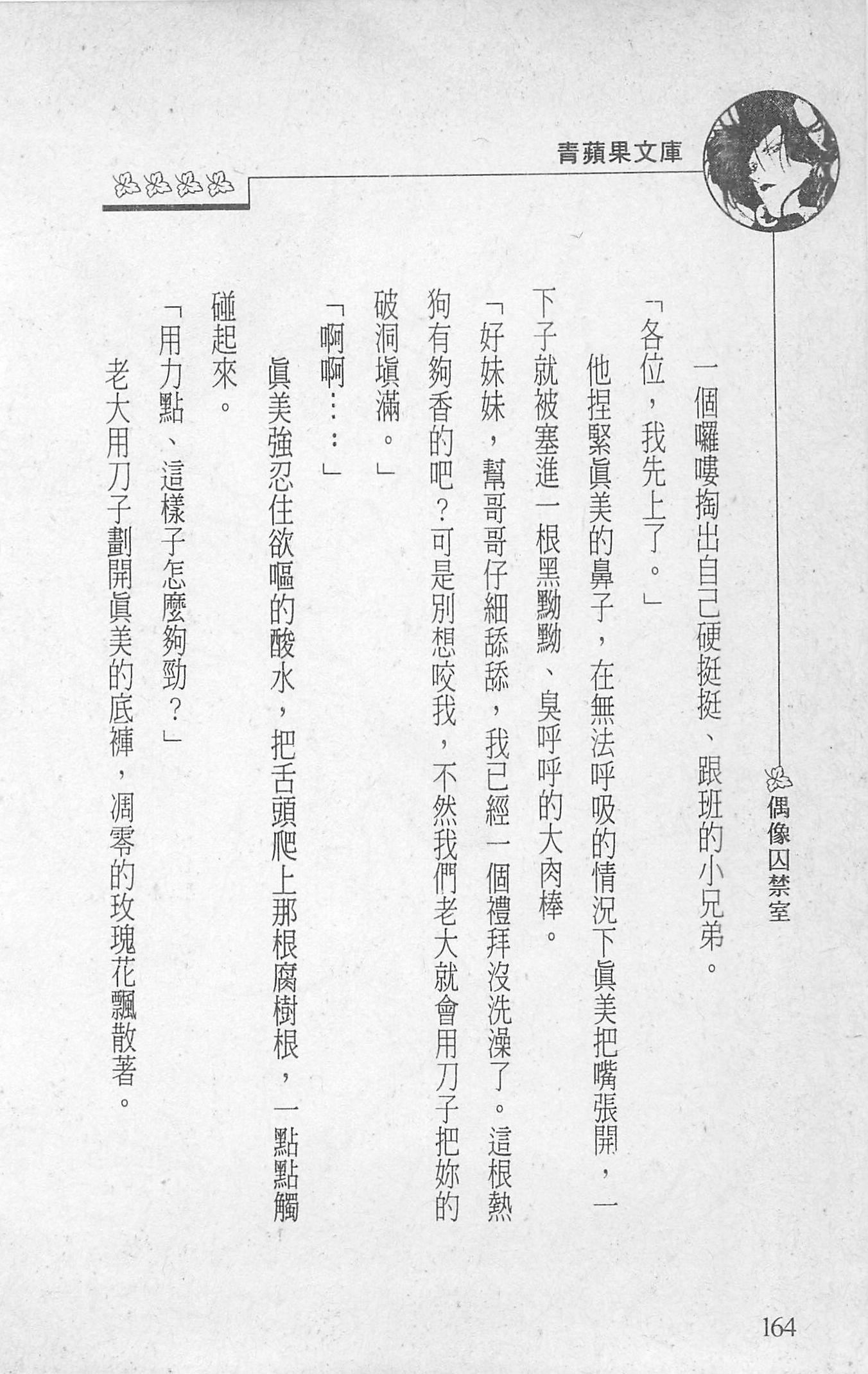 [照楠人,うめつゆきのり]囚われのアイドル・渡瀬まみ[照楠人,うめつゆきのり]囚われのアイドル・渡瀬まみ