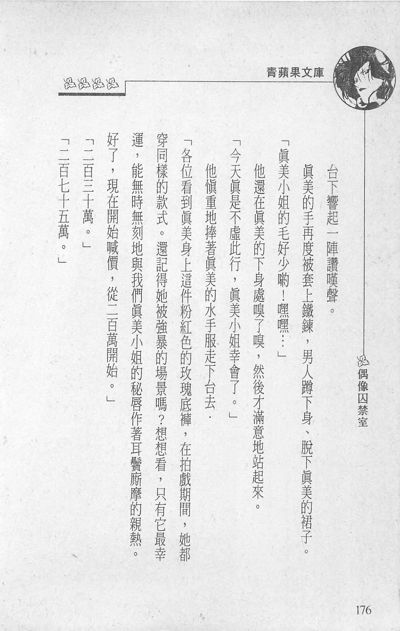 [照楠人,うめつゆきのり]囚われのアイドル・渡瀬まみ[照楠人,うめつゆきのり]囚われのアイドル・渡瀬まみ