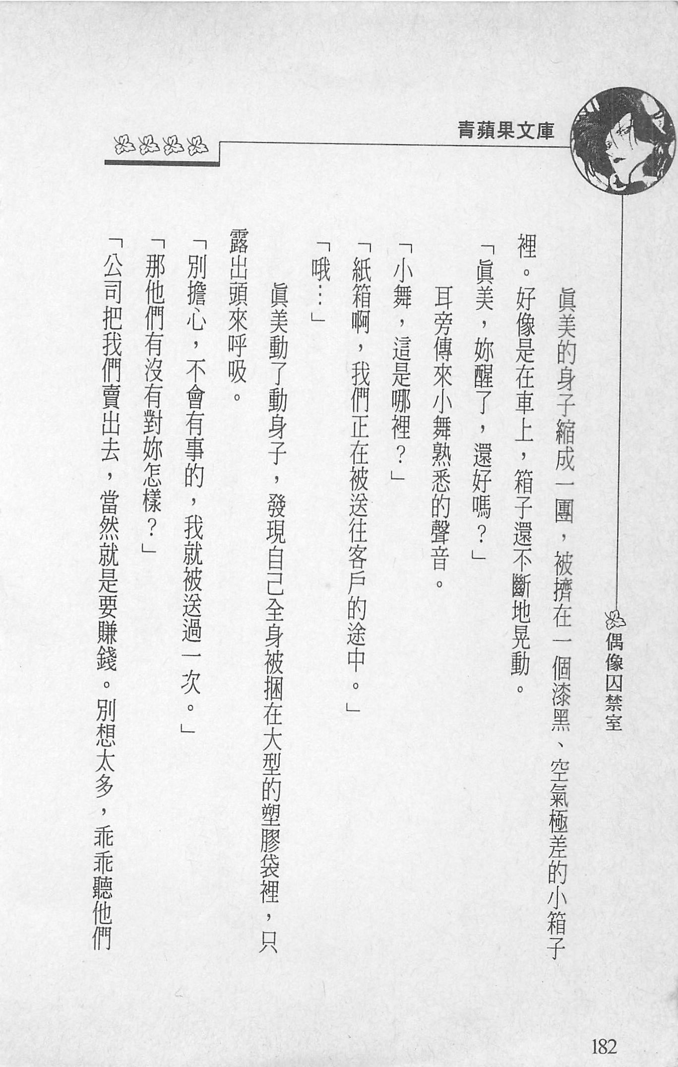 [照楠人,うめつゆきのり]囚われのアイドル・渡瀬まみ[照楠人,うめつゆきのり]囚われのアイドル・渡瀬まみ