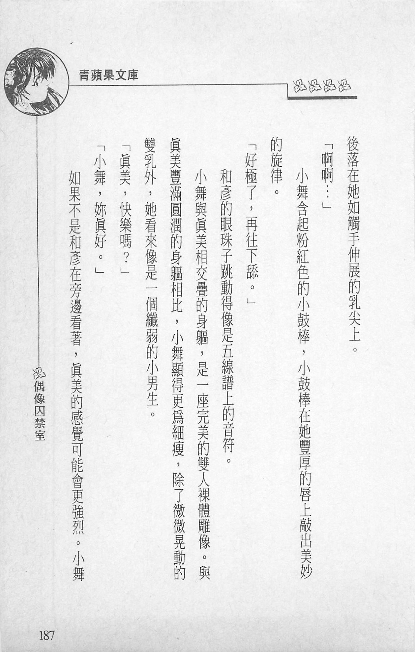 [照楠人,うめつゆきのり]囚われのアイドル・渡瀬まみ[照楠人,うめつゆきのり]囚われのアイドル・渡瀬まみ