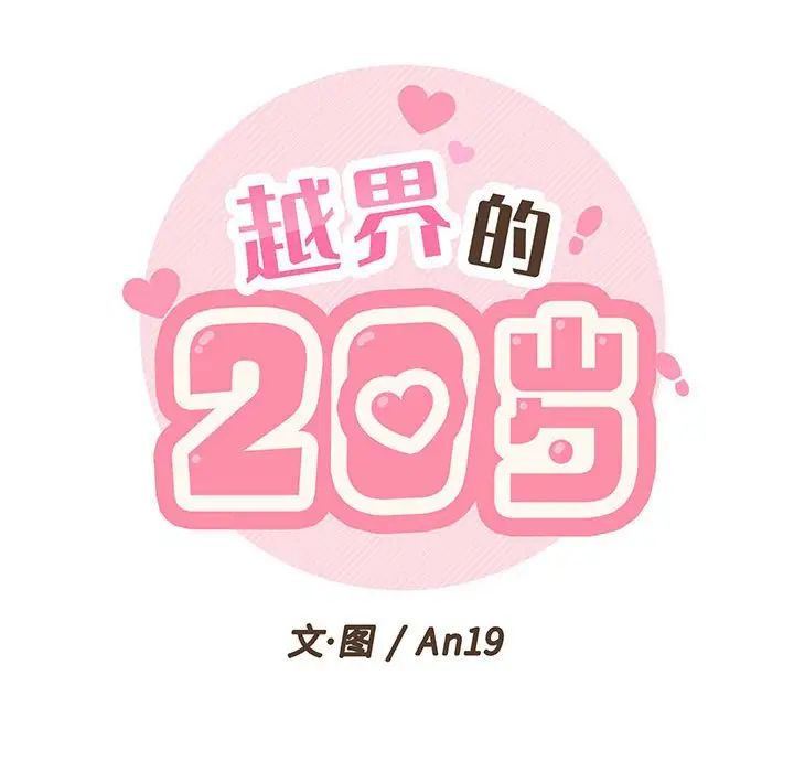 越界的20岁第13话