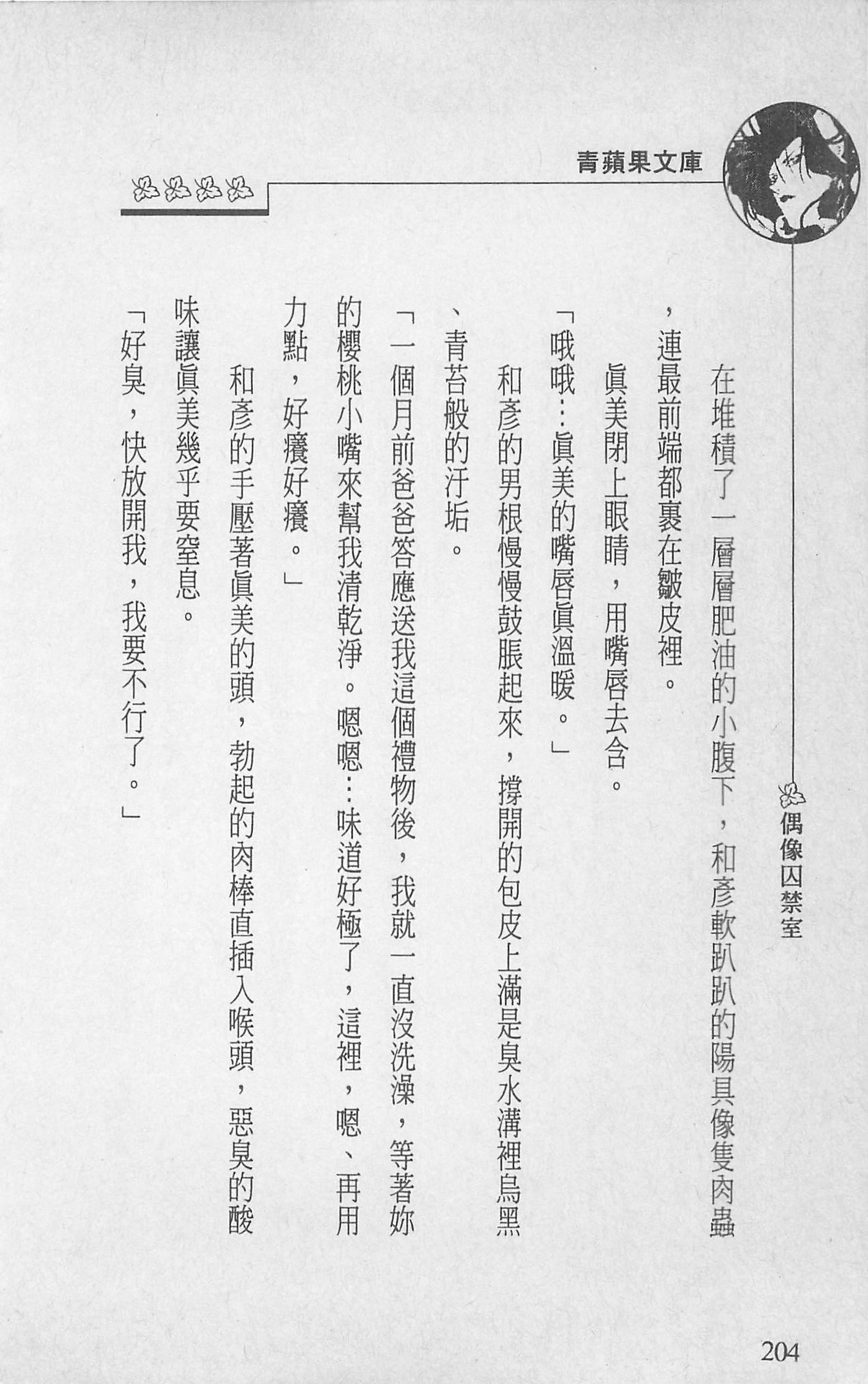 [照楠人,うめつゆきのり]囚われのアイドル・渡瀬まみ[照楠人,うめつゆきのり]囚われのアイドル・渡瀬まみ