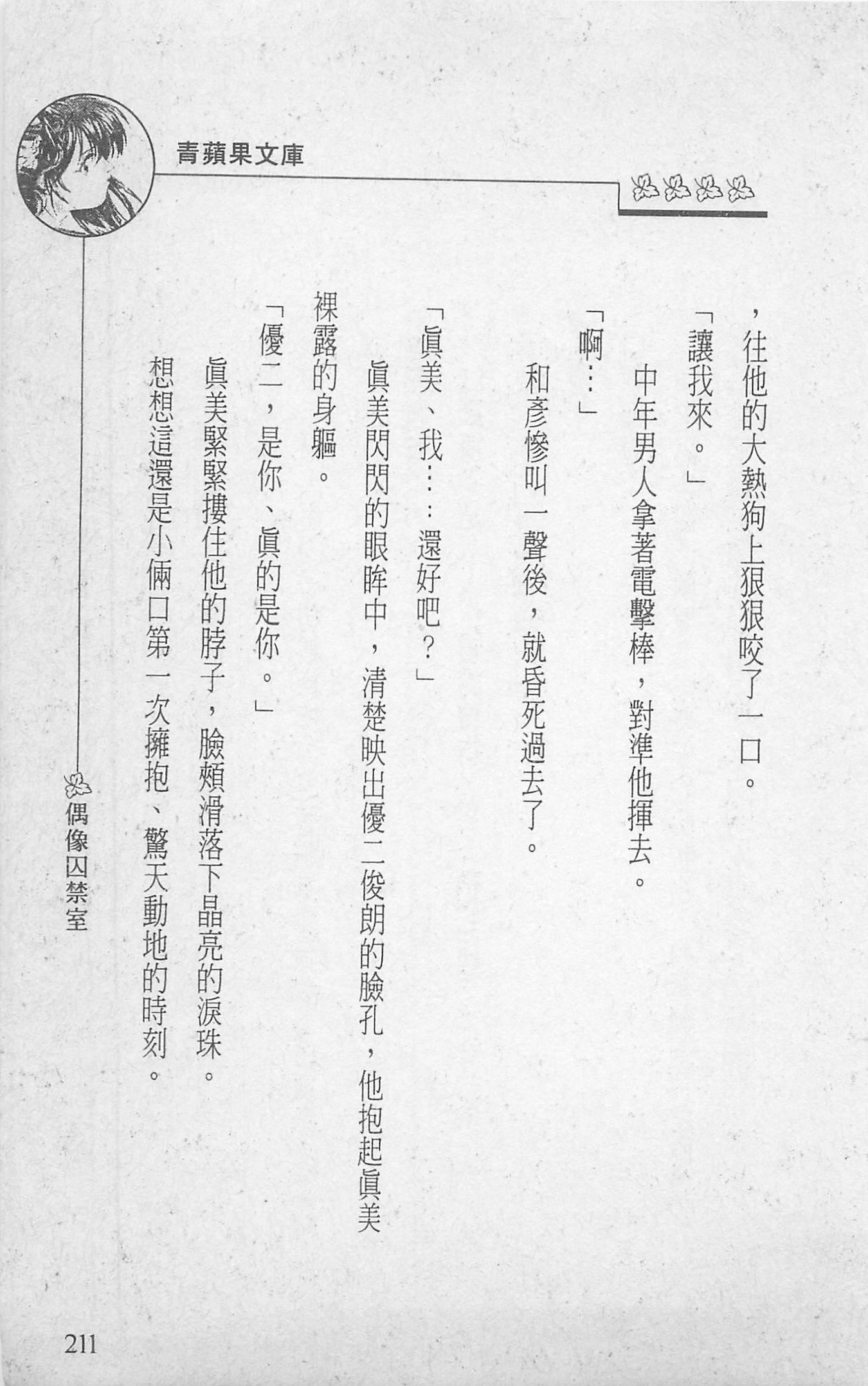 [照楠人,うめつゆきのり]囚われのアイドル・渡瀬まみ[照楠人,うめつゆきのり]囚われのアイドル・渡瀬まみ