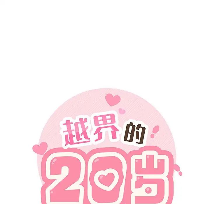 越界的20歲第14話