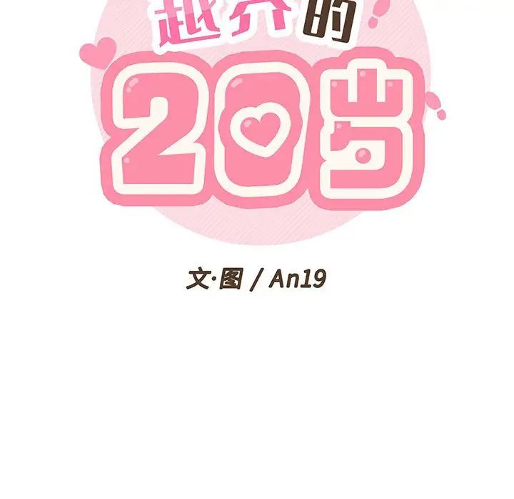 越界的20岁第15话