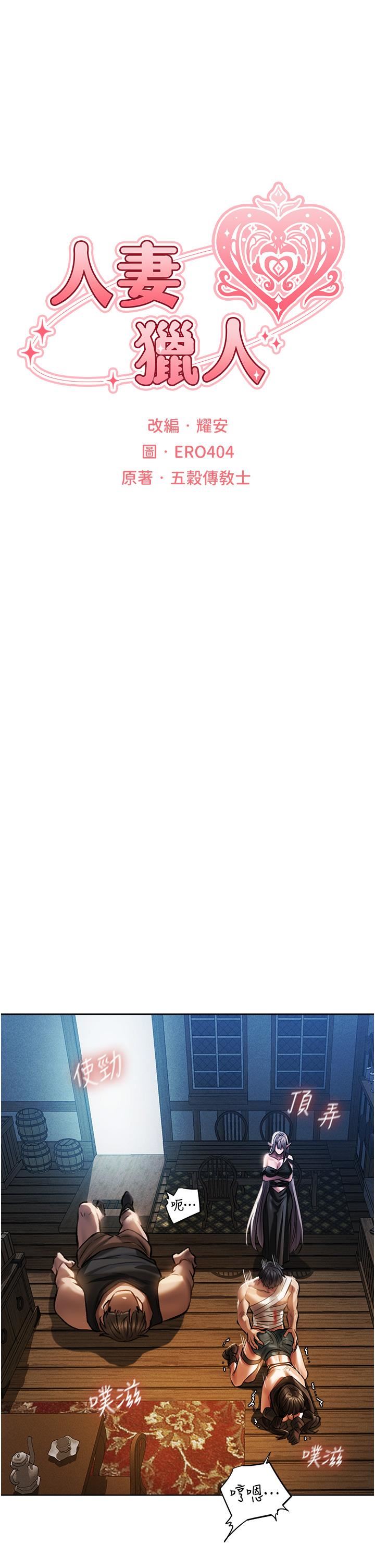 人妻猎人第17话-妳插我刀子，我捅妳棒子!