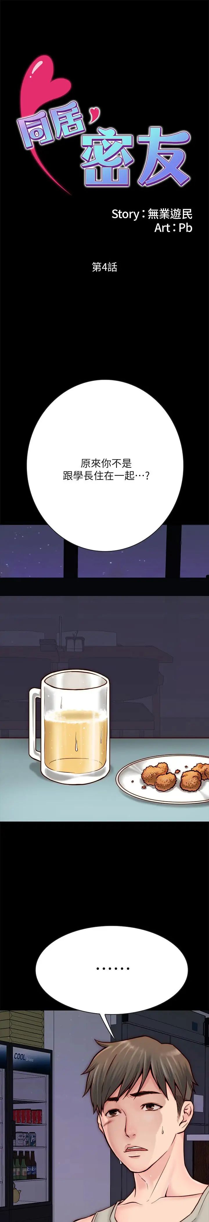 同居密友第4話-秘密同居被發現了