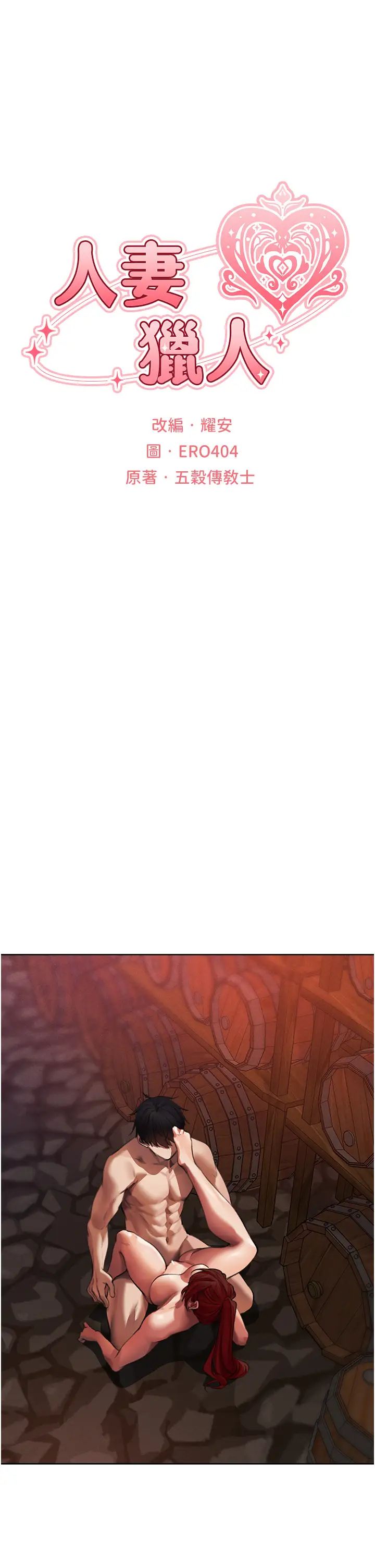 人妻猎人第22话-训鲍新手懒人包