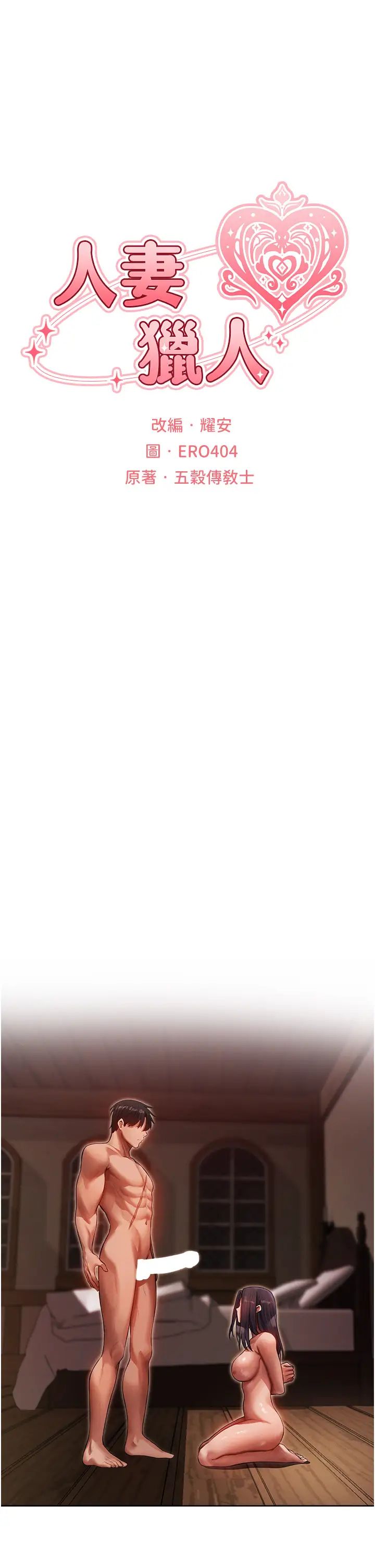 人妻猎人第31话-满嘴的调教成果