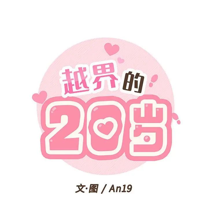 越界的20歲第21話