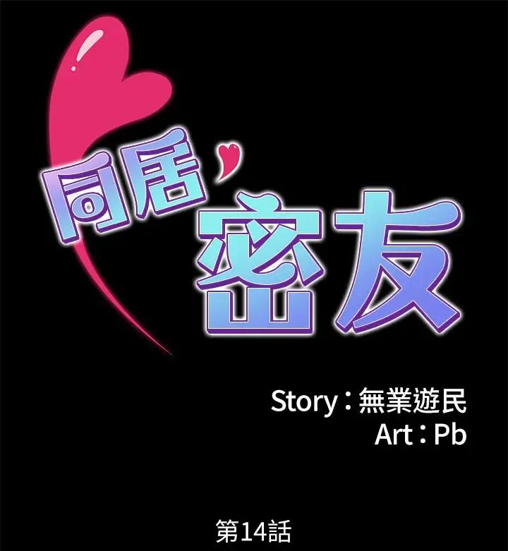 同居密友第14话-在隐秘处享受刺激的快感