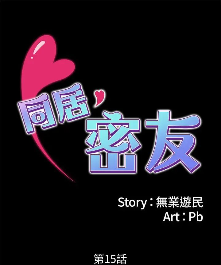 同居密友第15话-在老公面前被玩