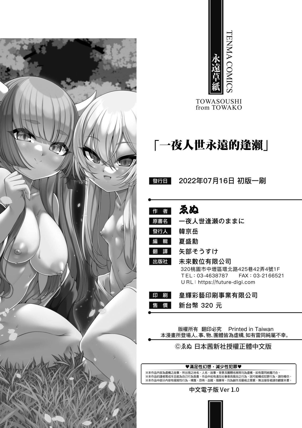 [ゑぬ]一夜人世逢瀬のままに｜一夜人世永遠的逢瀨[中國翻訳][ゑぬ]一夜人世逢瀬のままに｜一夜人世永遠的逢瀨[中國翻訳]