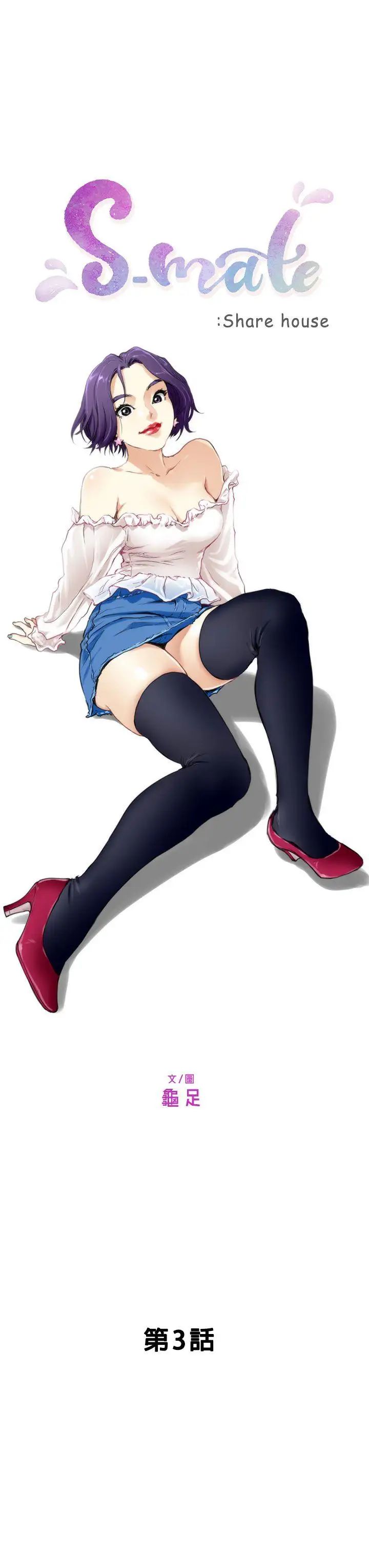 S-Mate第3話-處男殺手