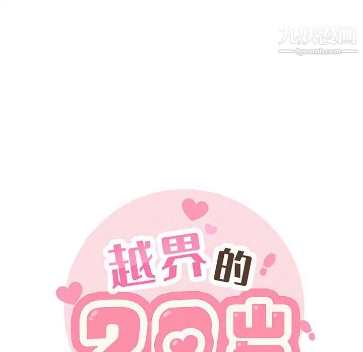 越界的20歲第34話