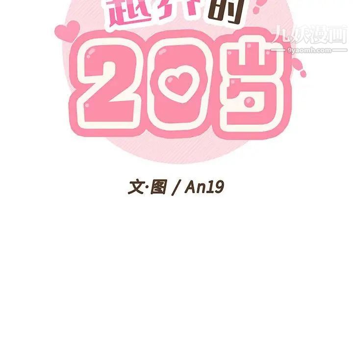 越界的20岁第36话